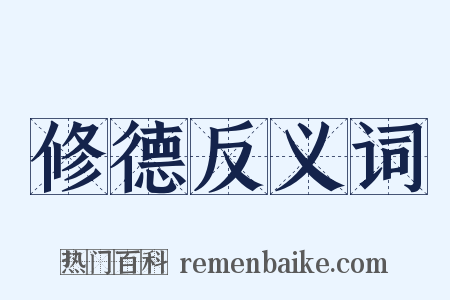 修德反义词是什么意思的图片